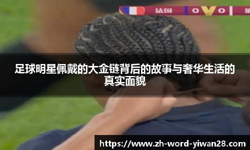 足球明星佩戴的大金链背后的故事与奢华生活的真实面貌